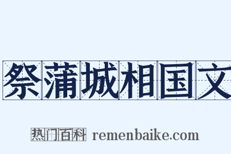 祭蒲城相国文是什么意思的图片
